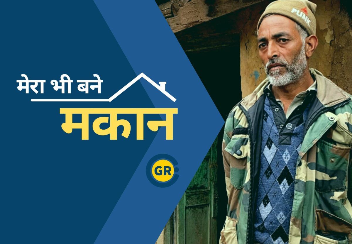 मेरा भी बने मकान, पुंछ के इस गांव में क्यों नहीं मिला लोगों को PMAY के तहत घर?
