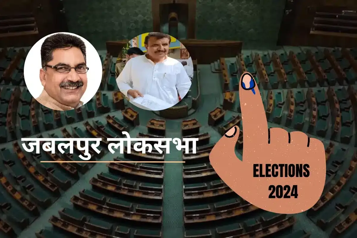 Loksabha Election 2024: अधूरे पड़े विकास कार्यों के बीच किसका होगा जबलपुर