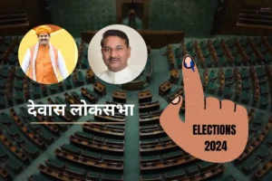 Loksabha Election 2024: क्या देवास में 'एंटी इनकम्बेंसी' पर भारी पड़ेगा मोदी फैक्टर?
