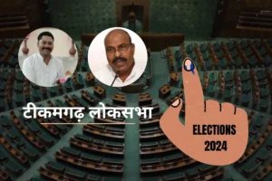 Loksabha Election: टीकमगढ़ लोकसभा सीट में कौन-से मुद्दों पर पड़ेंगे वोट?