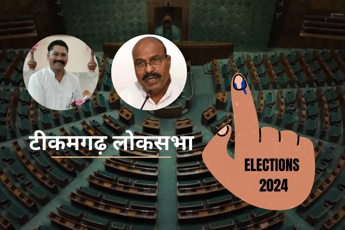 Loksabha Election: टीकमगढ़ लोकसभा सीट में कौन-से मुद्दों पर पड़ेंगे वोट?