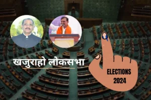 Loksabha Election: जानिए खजुराहो लोकसभा सीट के बारे में