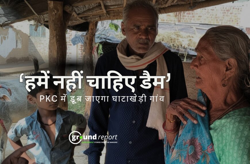 Ghantakheri village of Guna District will submerge under PKC Link project