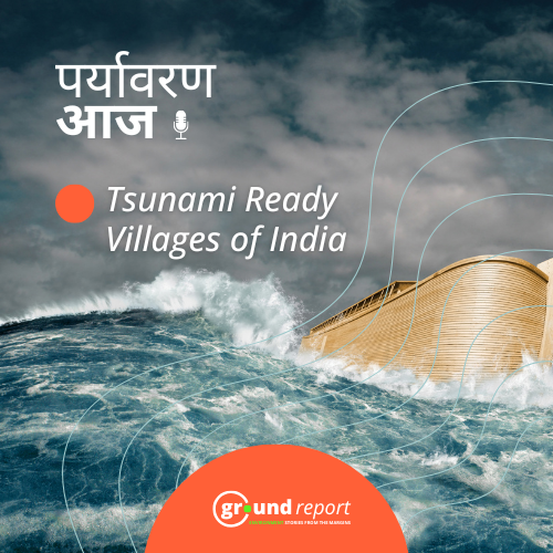 भारत के 100 से अधिक गांव कर रहे हैं सुनामी से बचने की तैयारी