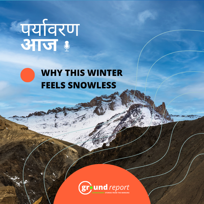सर्दियों में भी क्यों सूखे पड़े हैं हिमालय के पहाड़?