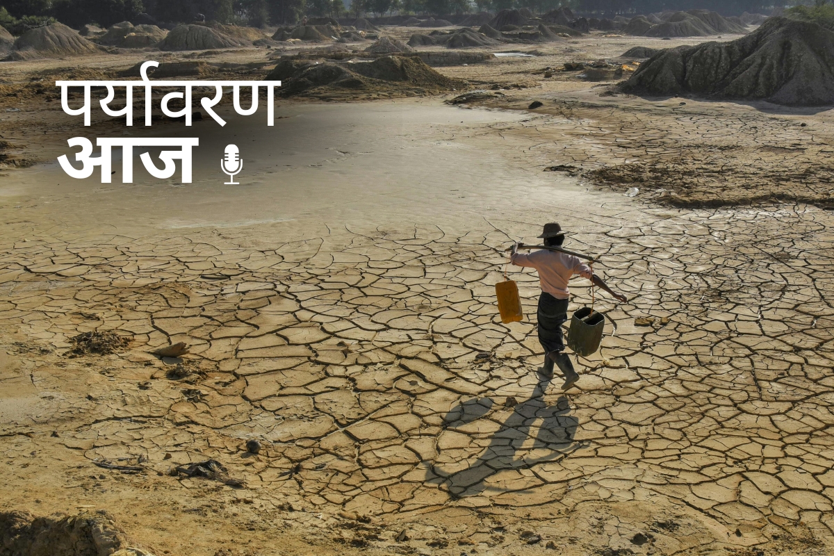 पर्यावरण आज में सुनिए, मध्य प्रदेश में सूखे जैसे हालात, जबकि महाराष्ट्र, गुजरात, हिमाचल और केरल में भारी बारिश व भूस्खलन से तबाही।