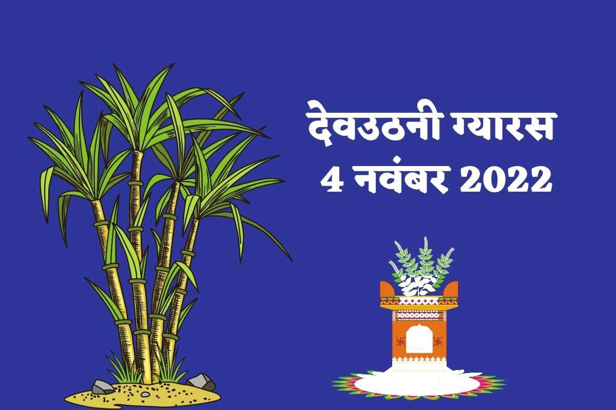 दिवाली के बाद देवउठनी ग्यारस क्यों मनाई जाती है?