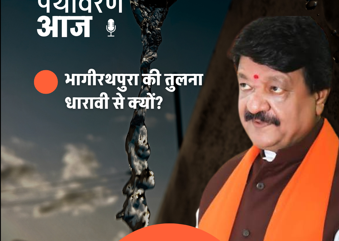 कैलाश विजयवर्गीय ने भागीरथपुरा की तुलना धारावी से क्यों की?