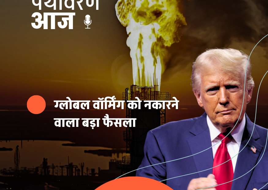15 साल बाद अमेरिका ने जलवायु खतरा तय करने वाला अहम फैसला पलटा