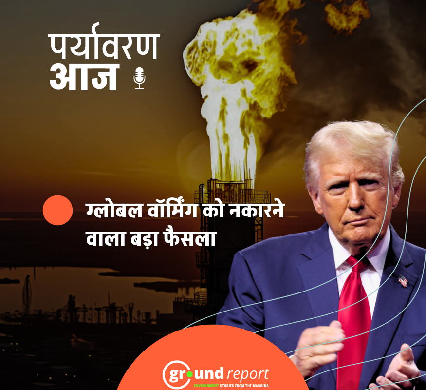 15 साल बाद अमेरिका ने जलवायु खतरा तय करने वाला अहम फैसला पलटा