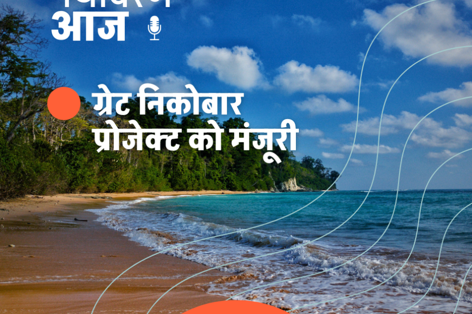 Andaman Nicobar Project NGT Approval