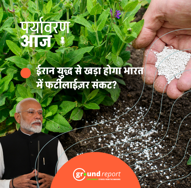 ईरान युद्ध से भारत की फर्टिलाइज़र सप्लाई पर खतरा