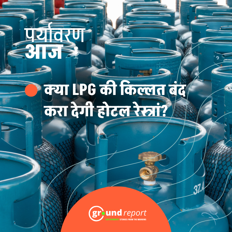 कमर्शियल सिलेंडर पर रोक, होटल-कैटरिंग बिजनेस परेशान