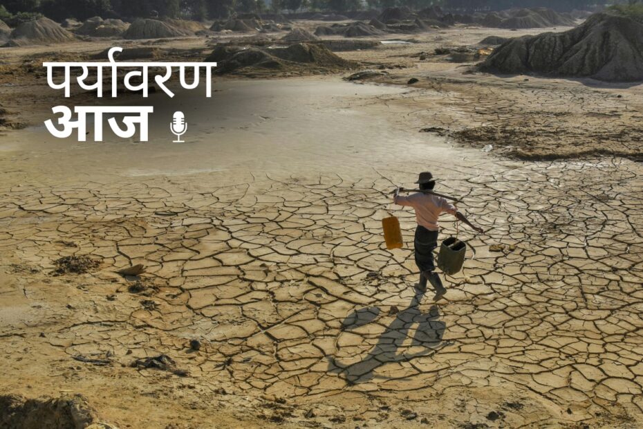 पर्यावरण आज में सुनिए, मध्य प्रदेश में सूखे जैसे हालात, जबकि महाराष्ट्र, गुजरात, हिमाचल और केरल में भारी बारिश व भूस्खलन से तबाही।